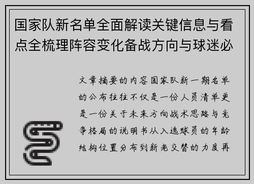 国家队新名单全面解读关键信息与看点全梳理阵容变化备战方向与球迷必知要点