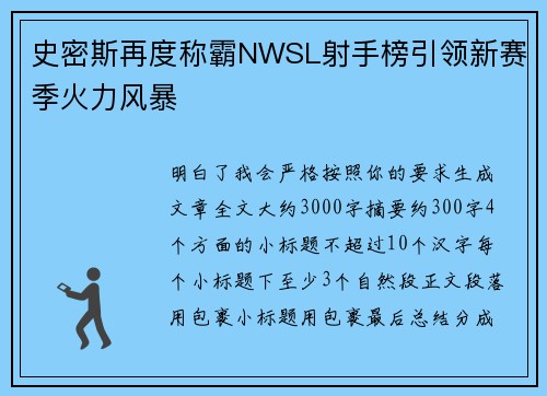 史密斯再度称霸NWSL射手榜引领新赛季火力风暴 史密斯再度称霸NWSL射手榜引领新赛季火力风暴