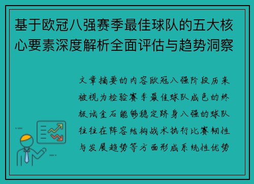 基于欧冠八强赛季最佳球队的五大核心要素深度解析全面评估与趋势洞察 基于欧冠八强赛季最佳球队的五大核心要素深度解析全面评估与趋势洞察