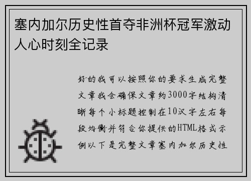 塞内加尔历史性首夺非洲杯冠军激动人心时刻全记录 塞内加尔历史性首夺非洲杯冠军激动人心时刻全记录