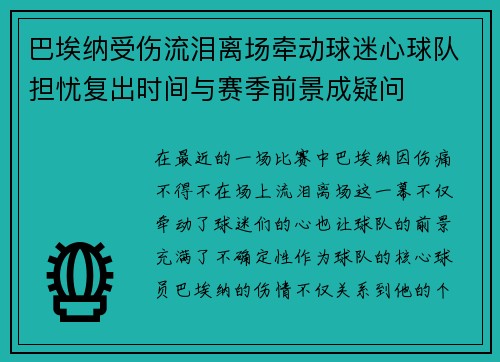 巴埃纳受伤流泪离场牵动球迷心球队担忧复出时间与赛季前景成疑问