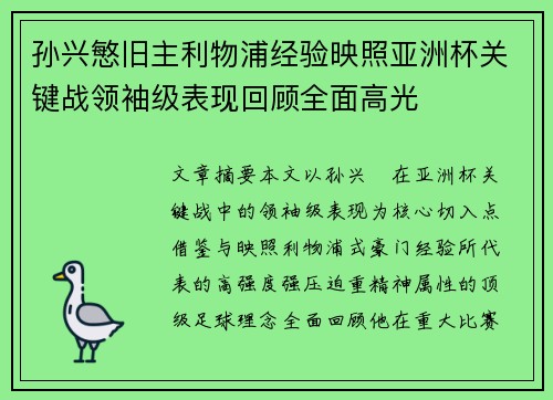 孙兴慜旧主利物浦经验映照亚洲杯关键战领袖级表现回顾全面高光