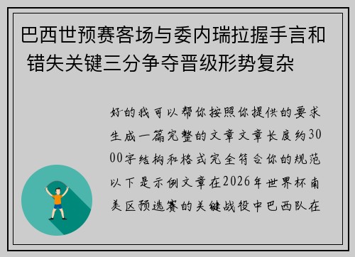 巴西世预赛客场与委内瑞拉握手言和 错失关键三分争夺晋级形势复杂