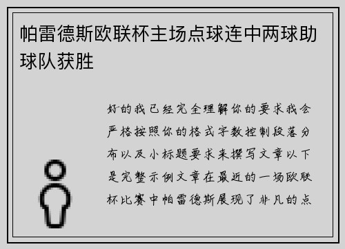 帕雷德斯欧联杯主场点球连中两球助球队获胜