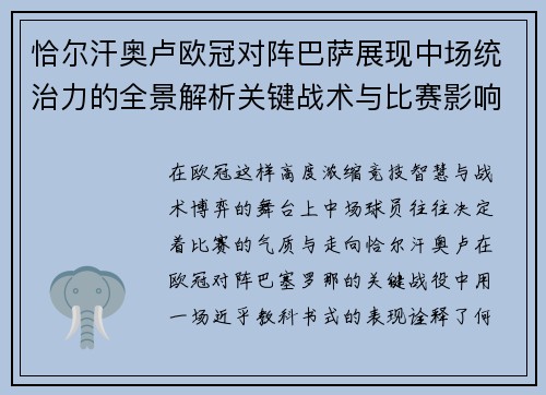 恰尔汗奥卢欧冠对阵巴萨展现中场统治力的全景解析关键战术与比赛影响 恰尔汗奥卢欧冠对阵巴萨展现中场统治力的全景解析关键战术与比赛影响
