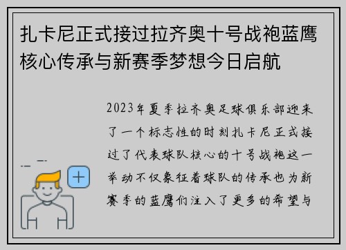 扎卡尼正式接过拉齐奥十号战袍蓝鹰核心传承与新赛季梦想今日启航