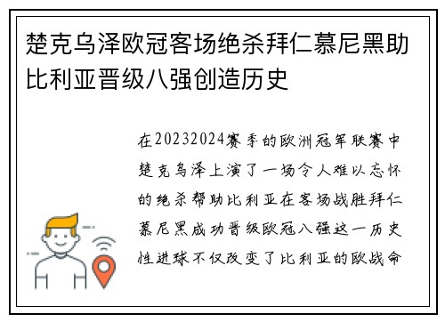 楚克乌泽欧冠客场绝杀拜仁慕尼黑助比利亚晋级八强创造历史
