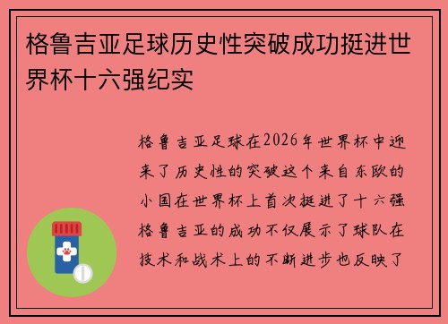 格鲁吉亚足球历史性突破成功挺进世界杯十六强纪实 格鲁吉亚足球历史性突破成功挺进世界杯十六强纪实