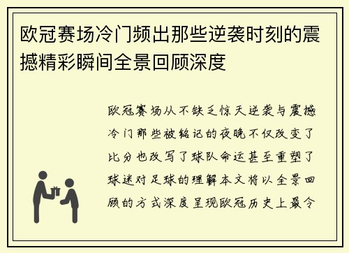 欧冠赛场冷门频出那些逆袭时刻的震撼精彩瞬间全景回顾深度 欧冠赛场冷门频出那些逆袭时刻的震撼精彩瞬间全景回顾深度