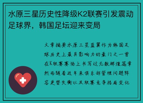 水原三星历史性降级K2联赛引发震动足球界，韩国足坛迎来变局