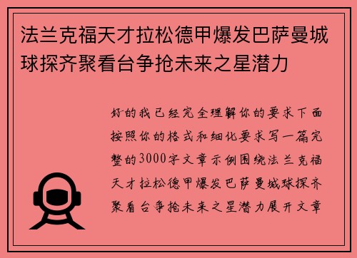 法兰克福天才拉松德甲爆发巴萨曼城球探齐聚看台争抢未来之星潜力