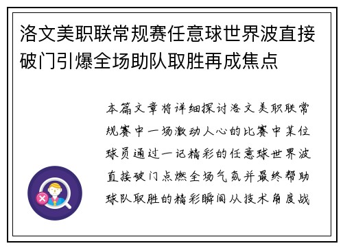 洛文美职联常规赛任意球世界波直接破门引爆全场助队取胜再成焦点
