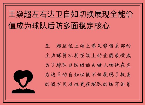 王燊超左右边卫自如切换展现全能价值成为球队后防多面稳定核心