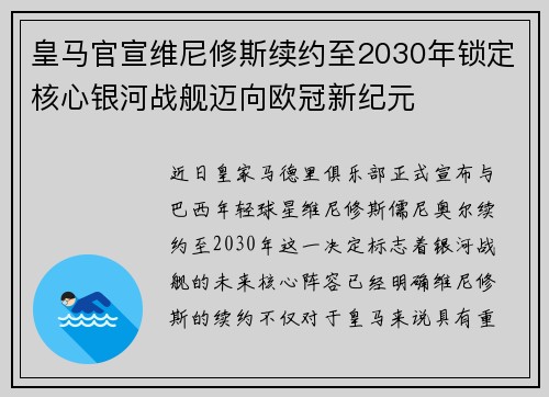 皇马官宣维尼修斯续约至2030年锁定核心银河战舰迈向欧冠新纪元