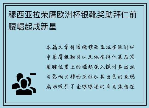 穆西亚拉荣膺欧洲杯银靴奖助拜仁前腰崛起成新星